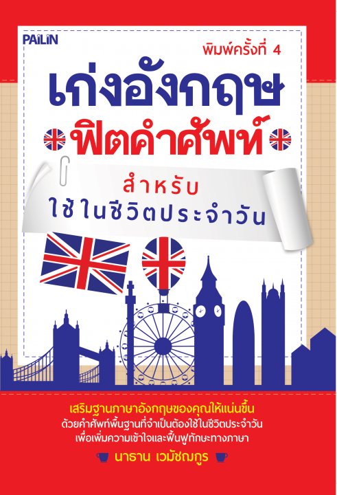 เก่งอังกฤษ ฟิตคำศัพท์ สำหรับใช้ในชีวิตประจำวัน