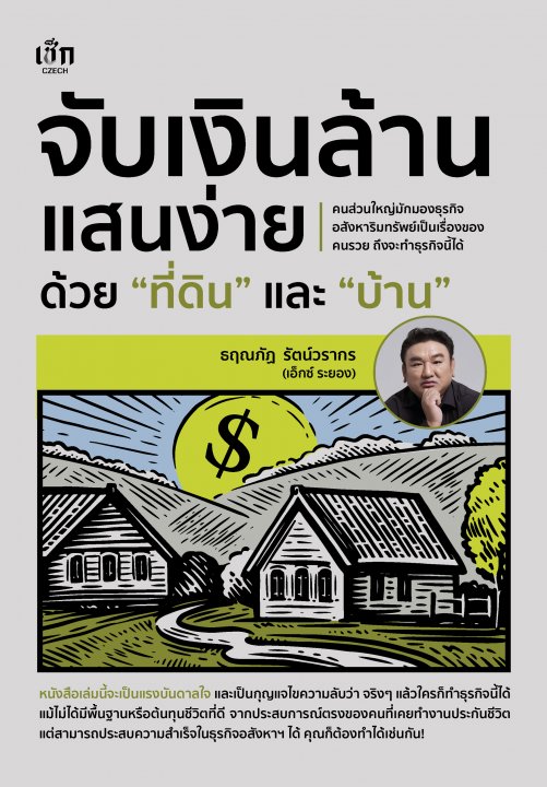 จับเงินล้านแสนง่าย ด้วยที่ดินและบ้าน