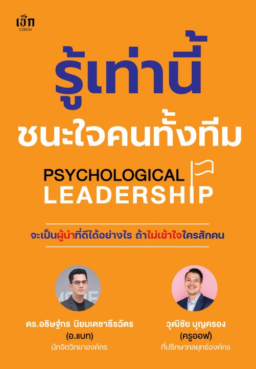 รู้เท่านี้ชนะใจคนทั้งทีม (PSYCHOLOGICAL LEADERSHIP)
