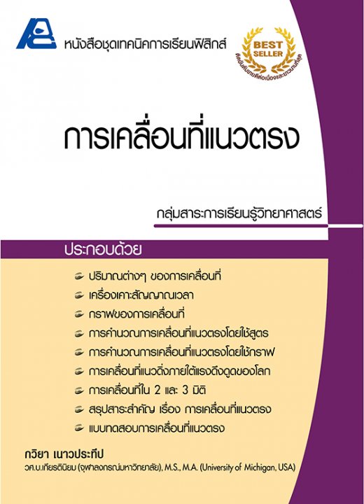 การเคลื่อนที่แนวตรง :หนังสือชุดเทคนิคการเรียนฟิสิกส์