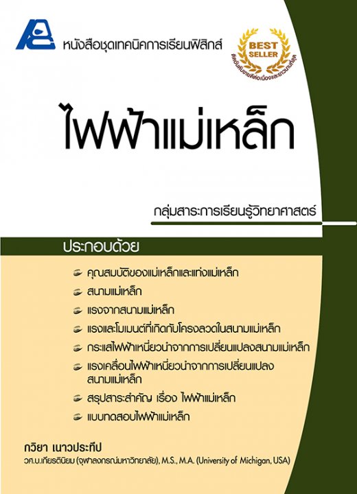 ไฟฟ้าแม่เหล็ก :หนังสือชุดเทคนิคการเรียนฟิสิกส์