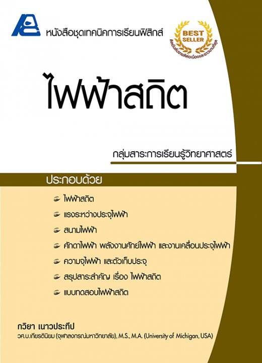 ไฟฟ้าสถิต :หนังสือชุดเทคนิคการเรียนฟิสิกส์
