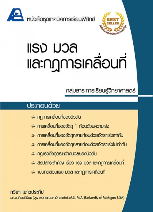 แรง มวล และกฏการเคลื่อนที่ :หนังสือชุดเทคนิคการเรียนฟิสิกส์
