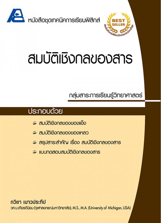 สมบัติเชิงกลของสาร :หนังสือชุดเทคนิคการเรียนฟิสิกส์