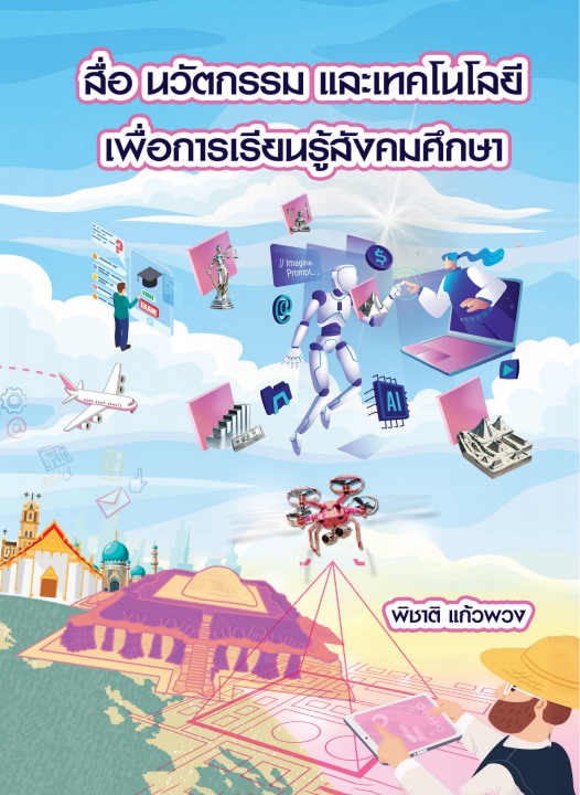 สื่อ นวัตกรรม และเทคโนโลยี เพื่อการเรียนรู้สังคมศึกษา