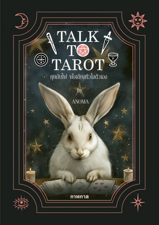 Talk to Tarot คุยกับไพ่ ฟังเสียงหัวใจตัวเอง