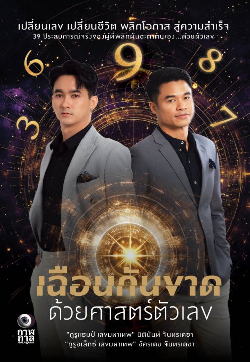 เฉือนกันขาด ด้วยศาสตร์ตัวเลข