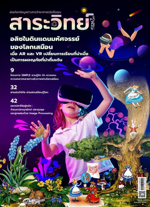 สาระวิทย์ ฉบับที่ 149 เดือนสิงหาคม 2568