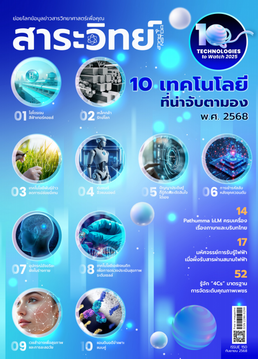 สาระวิทย์ ฉบับที่ 150 เดือนกันยายน 2568