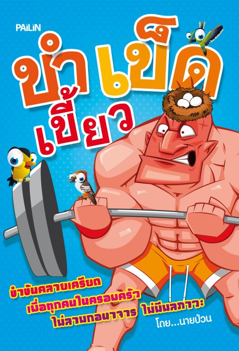 ขำเข็ดเขี้ยว