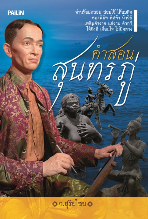 คำสอนสุนทรภู่