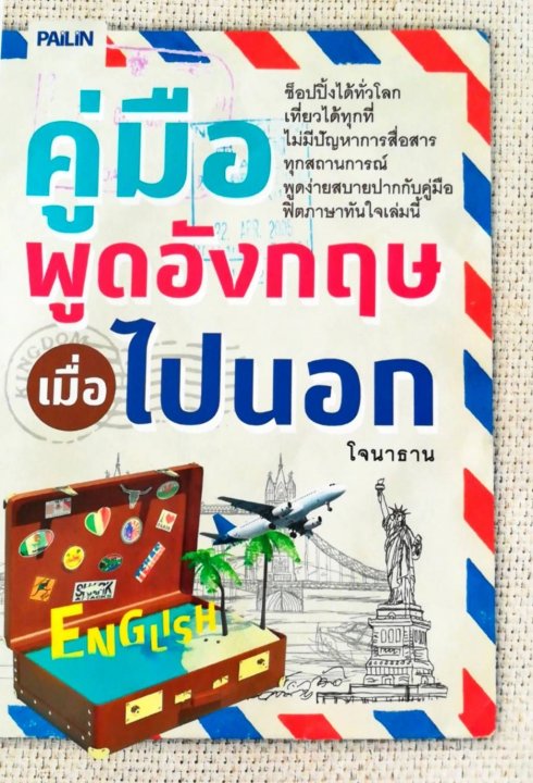คู่มือพูดอังกฤษเมื่อไปนอก