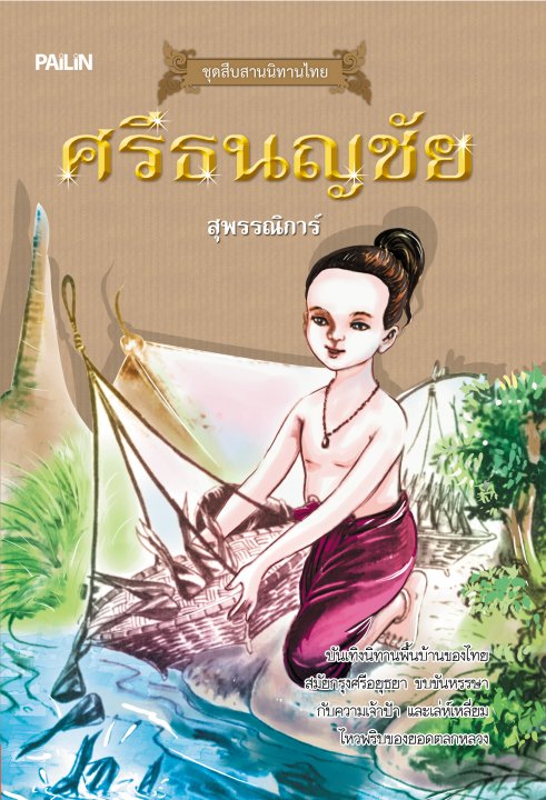 ศรีธนญชัย