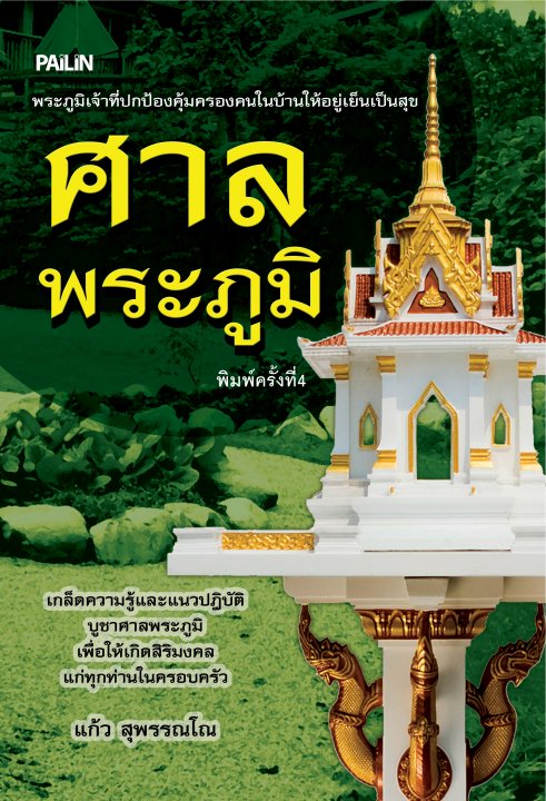 ศาลพระภูมิ