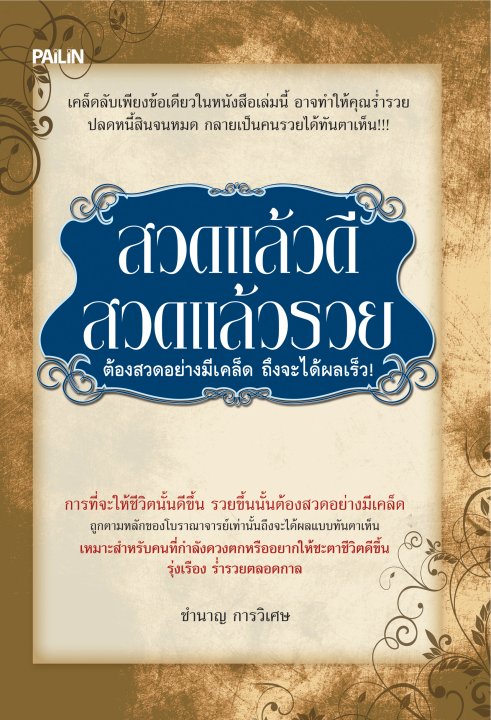 สวดแล้วดี สวดแล้วรวย