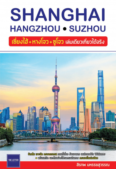 เซี่ยงไฮ้+หางโจว+ซูโจว เล่มเดียวเที่ยวได้จริง
