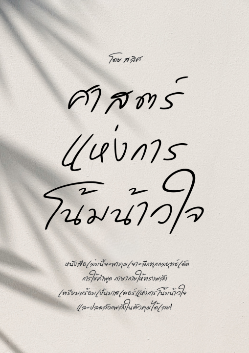 ศาสตร์แห่งการโน้มน้าวใจ