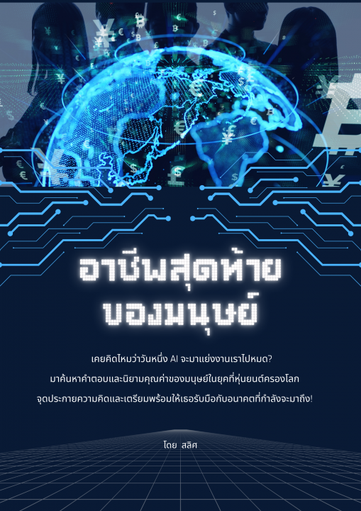 อาชีพสุดท้ายของมนุษย์