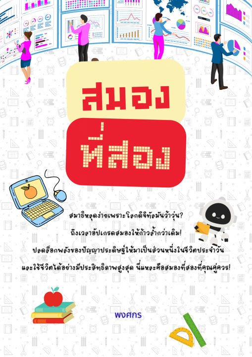 สมองที่สอง