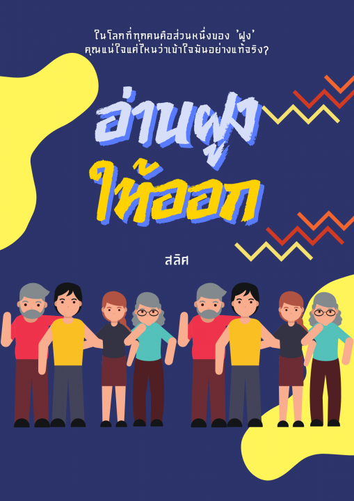 อ่าน 'ฝูง' ให้ออก