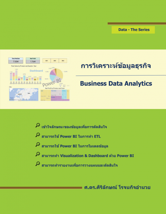 การวิเคราะห์ข้อมูลธุรกิจ (Business Data Analytics)