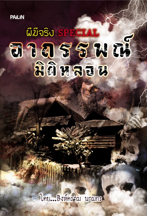 อาถรรพณ์มิติหลอน