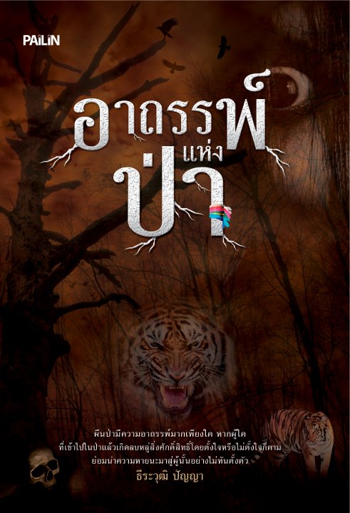 อาถรรพ์แห่งป่า