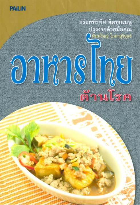 อาหารไทยต้านโรค