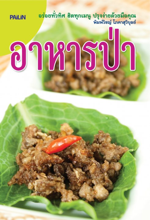 อาหารป่า