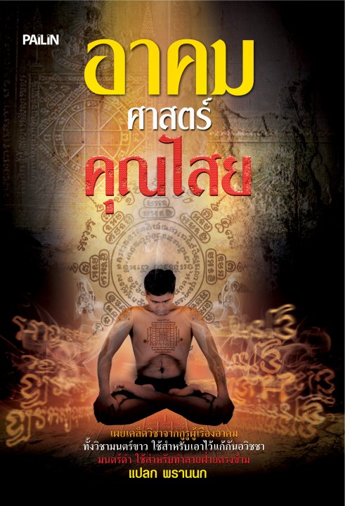 อาคมศาสตร์คุณไสย