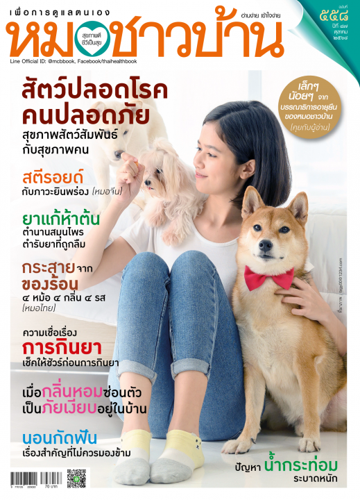 นิตยสารหมอชาวบ้าน ฉบับ 558 เดือน ตุลาคม 2568