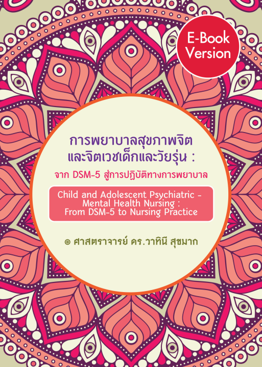 การพยาบาลสุขภาพจิตและจิตเวชเด็กและวัยรุ่น :จาก DSM-5 สู่การปฏิบัติทางการพยาบาล