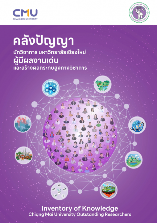 คลังปัญญานักวิชาการ มหาวิทยาลัยเชียงใหม่ผู้มีผลงานเด่น และสร้างผลกระทบสูงทางวิชาการ