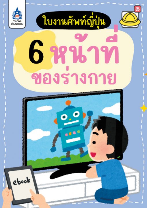 ใบงานศัพท์ญี่ปุ่น หมวด 6 หน้าที่ของร่างกาย