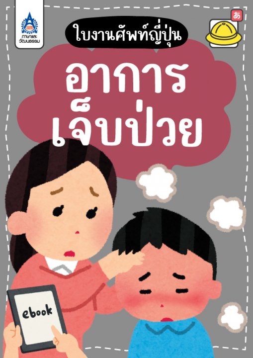 ใบงานศัพท์ญี่ปุ่น หมวด อาการเจ็บป่วย