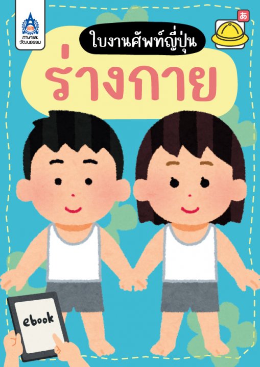 ใบงานศัพท์ญี่ปุ่น หมวด ร่างกาย