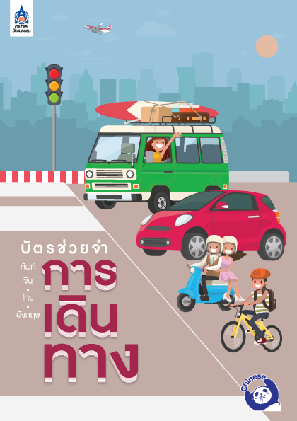 บัตรช่วยจำ ศัพท์จีน-ไทย-อังกฤษ ชุด การเดินทาง