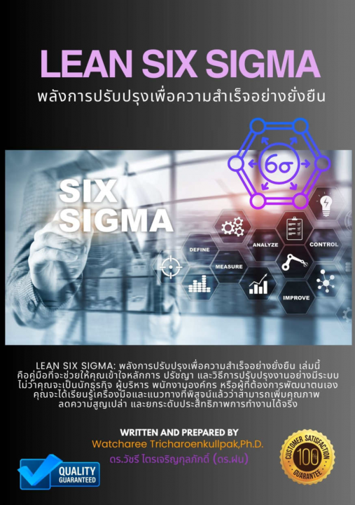 Lean Six Sigma พลังการปรับปรุงเพื่อความสำเร็จอย่างยั่งยืน
