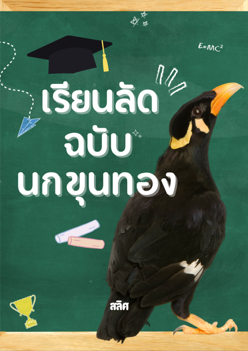 เรียนลัดฉบับนกขุนทอง