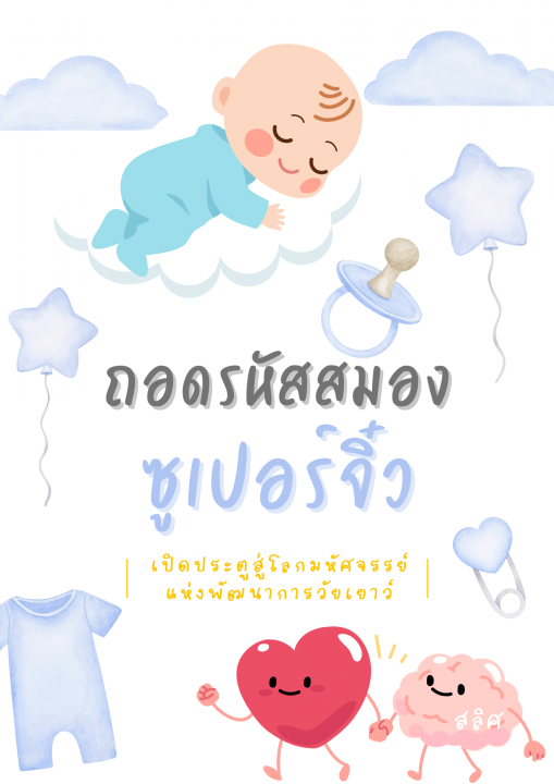 ถอดรหัสสมองซูเปอร์จิ๋ว