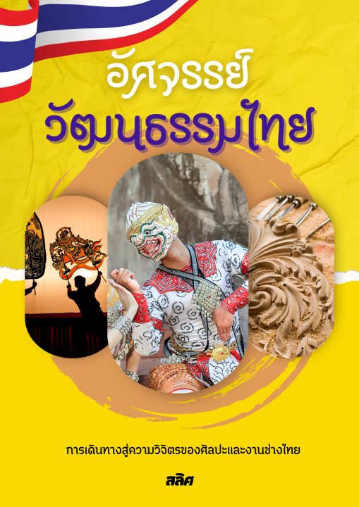 อัศจรรย์วัฒนธรรมไทย