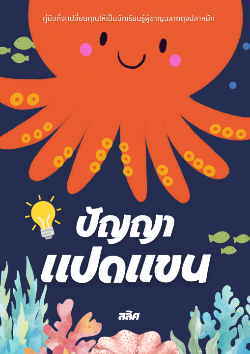 ปัญญาแปดแขน