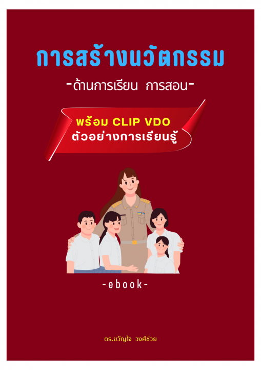 การสร้างนวัตกรรม ด้านการเรียน การสอน (พร้อม CLIP VDO ตัวอย่างการเรียนรู้)
