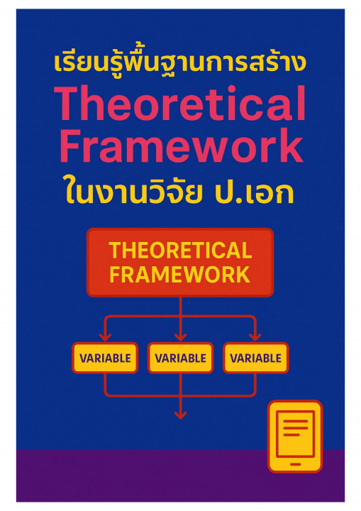 เรียนรู้พื้นฐานการสร้าง Theoretical Framework ในงานวิจัย ป.เอก