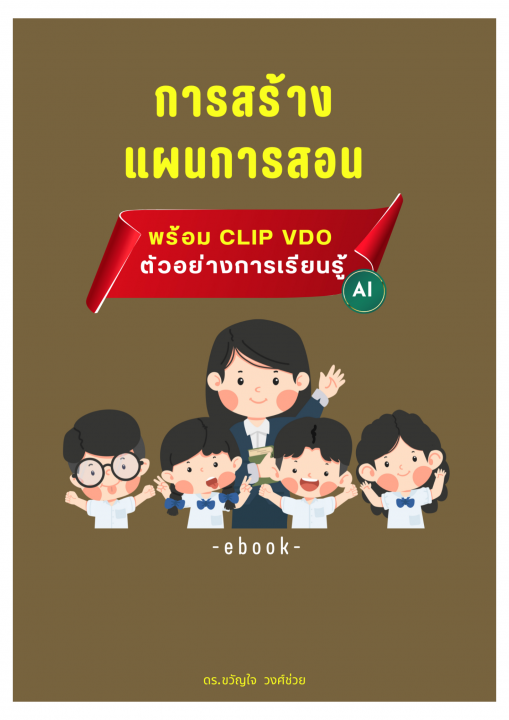 การสร้างแผนการสอน ด้วย AI (พร้อม CLIP VDO ตัวอย่างการเรียนรู้)