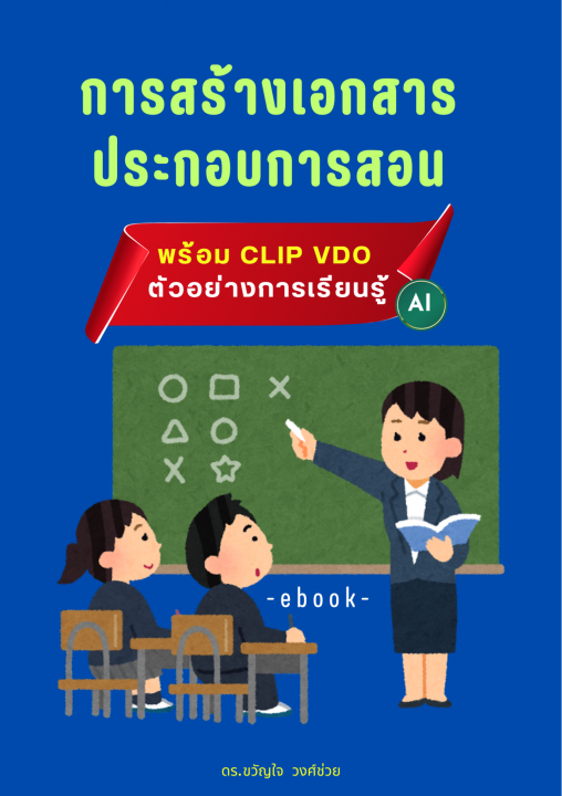 การสร้างเอกสารประกอบการสอน ด้วย AI (พร้อม CLIP VDO ตัวอย่างการเรียนรู้)