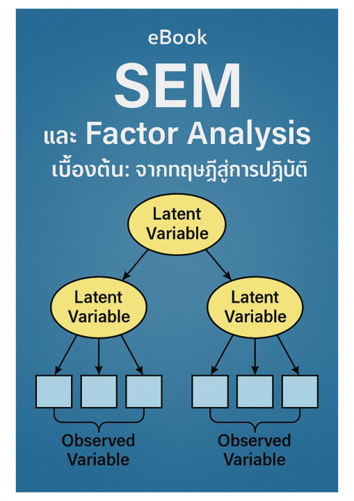 SEM and Factor Analysis เบื้องต้น จากทฤษฏีสู่การปฏิบัติ