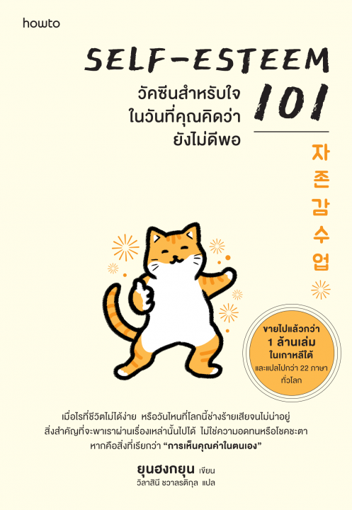 SelfEsteem 101 วัคซีนสำหรับใจในวันที่คุณคิดว่ายังไม่ดีพอ