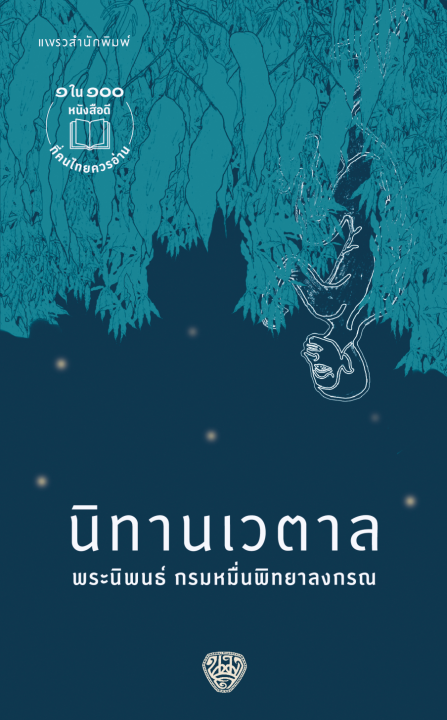 นิทานเวตาล (ฉบับเปลี่ยนปก)