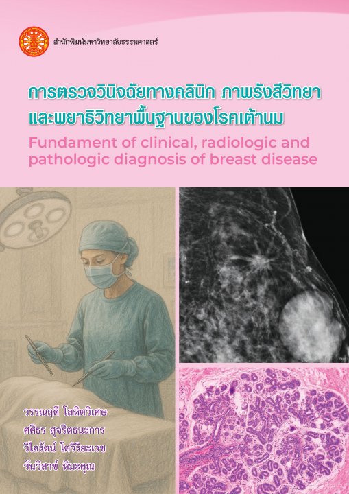 การตรวจวินิจฉัยทางคลินิก ภาพรังสีวิทยา และพยาธิวิทยาพื้นฐานของโรคเต้านม